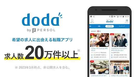 転職 求人アプリはdoda - 正社員の転職活動や仕事探し