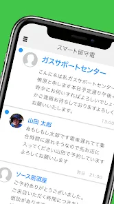 スマート留守電