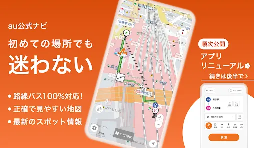 auナビウォーク  -  乗換案内と地図の総合移動アプリ