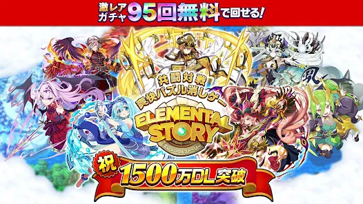 エレメンタルストーリー 【共闘×対戦パズルゲームRPG】