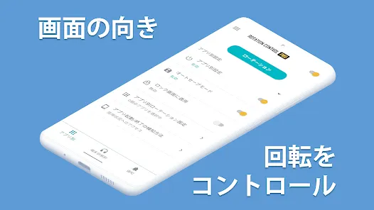 ローテーションコントロールPro：画面の向き（回転）をアプリ