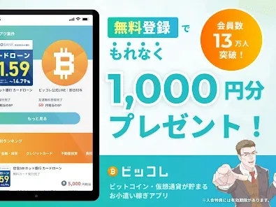 ビッコレ -ビットコイン・仮想通貨が貯まるお小遣い稼ぎアプリ