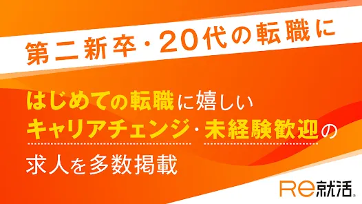 Ｒｅ就活 - 20代・第二新卒の転職・就職に