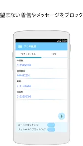 着信拒否・SMS拒否アプリ