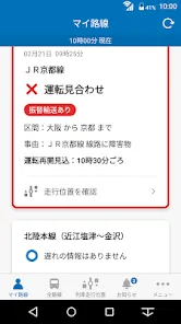 JR西日本 列車運行情報アプリ