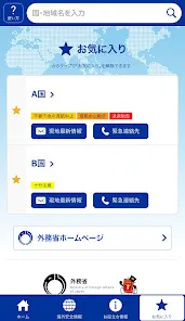 外務省 海外安全アプリ