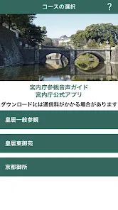 宮内庁参観音声ガイド- 宮内庁公式アプリ