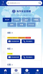 外務省 海外安全アプリ