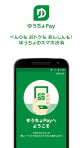 ゆうちょPay　－　べんりでおトクなゆうちょのスマホ決済