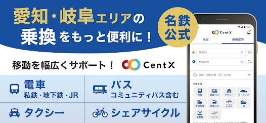 CentX【名鉄公式】愛知＆岐阜エリアを便利におでかけ