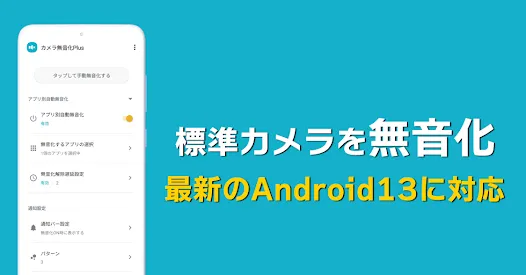 カメラ無音化Plus - 最新のAndroid13にも対応