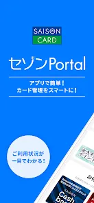 セゾンPortal/クレジット管理