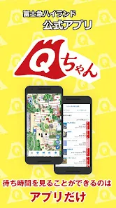 富士急ハイランド公式アプリ　Qちゃん