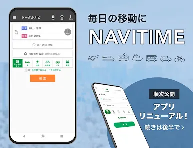 NAVITIME - 乗換案内と地図が1つになった総合ナビ