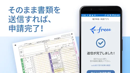 freee電子申告・申請