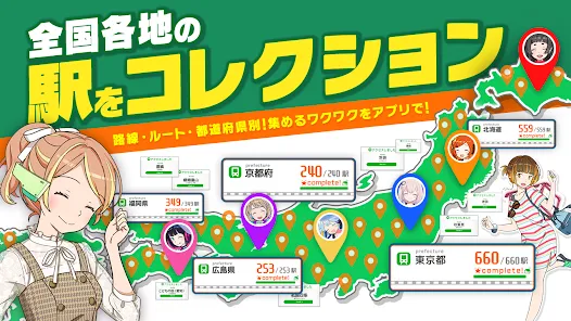 駅メモ！ - ステーションメモリーズ！- 鉄道位置ゲーム