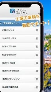 スマホde2in1Win　/　不動産業・士業の業務をサポート