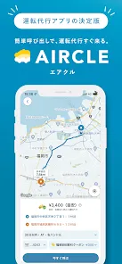 AIRCLE（エアクル）運転代行配車アプリ