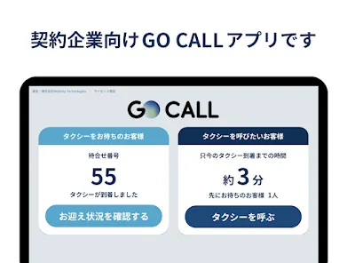 GO CALL ｜契約企業向けタクシーアプリ