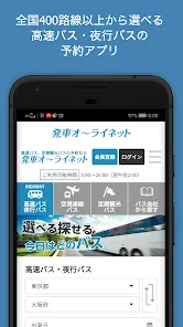 日本最大の高速バス予約サイト 発車オーライネット