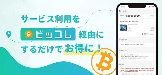 ビッコレ -ビットコイン・仮想通貨が貯まるお小遣い稼ぎアプリ