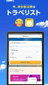 格安航空券の予約ならトラベリスト 航空券の検索・比較アプリ