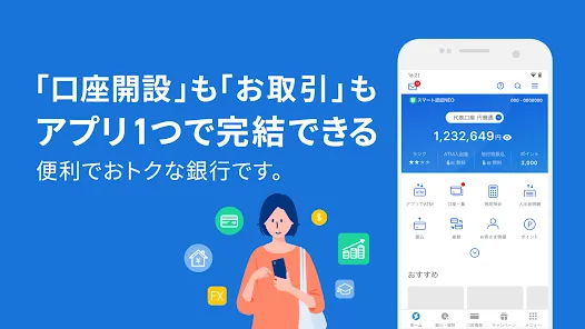 住信SBIネット銀行 - アプリで完結する便利でおトクな銀行