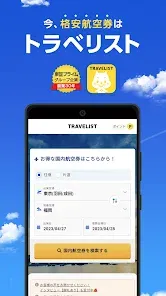 格安航空券の予約ならトラベリスト 航空券の検索・比較アプリ