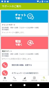 QTmobileアプリ