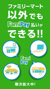 ファミマのアプリ「ファミペイ」