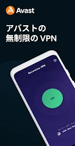 アバスト セキュアライン VPN: 無制限の匿名セキュリティ