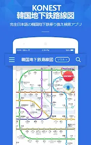コネスト韓国地下鉄路線図・乗換検索 - 韓国旅行に必須！