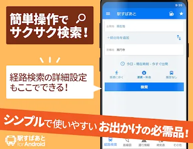 駅すぱあと　乗換案内 - 時刻表・運行情報・バス経路