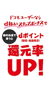 d払い－スマホ決済アプリ、キャッシュレスでお支払い