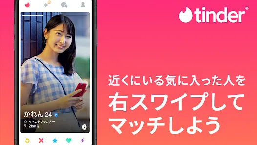 マッチングアプリはTinder-恋活や友達探し・新しい出会い