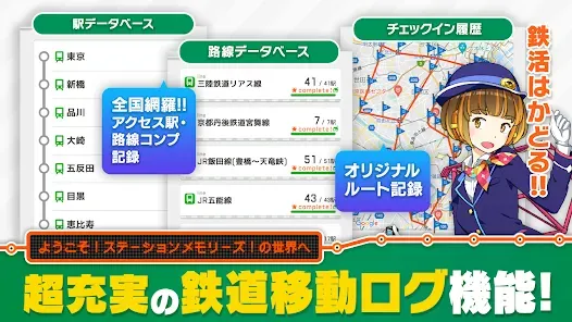 駅メモ！ - ステーションメモリーズ！- 鉄道位置ゲーム