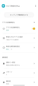 カメラ無音化Plus - 最新のAndroid13にも対応