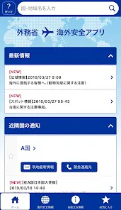 外務省 海外安全アプリ