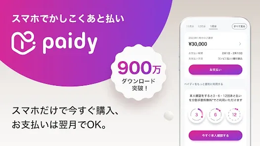 あと払いペイディ（Paidy）- 後払いが便利になるアプリ