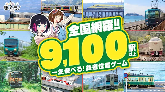 駅メモ！ - ステーションメモリーズ！- 鉄道位置ゲーム