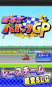 開幕！パドックGP