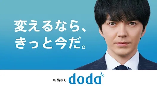 転職 求人アプリはdoda - 正社員の転職活動や仕事探し