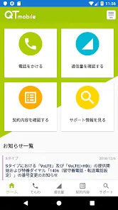 QTmobileアプリ