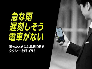 タクシーの配車アプリはエスライド(S.RIDE)