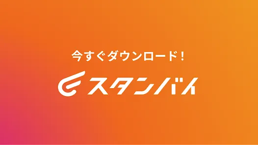 スタンバイ 仕事探しアプリ - アルバイト・転職の求人検索