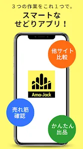 Ama-Jack-せどりリサーチアプリ 手軽に副業・副収入