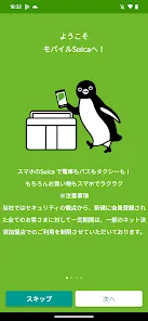 モバイルSuica　-いつものSuicaがスマホで便利に-