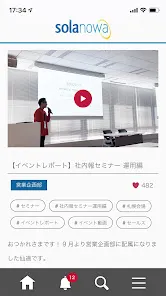 Web社内報アプリ『SOLANOWA』