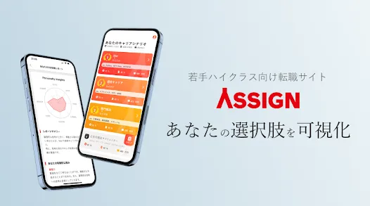 ASSIGN 20代-30代ハイエンド特化の転職サイト