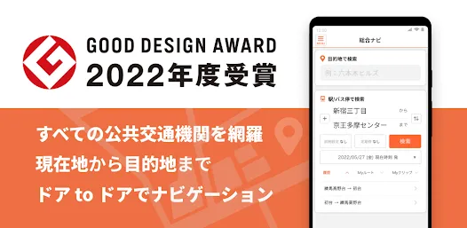 乗換MAPナビ  全国の公共交通情報を網羅した総合ナビアプリ